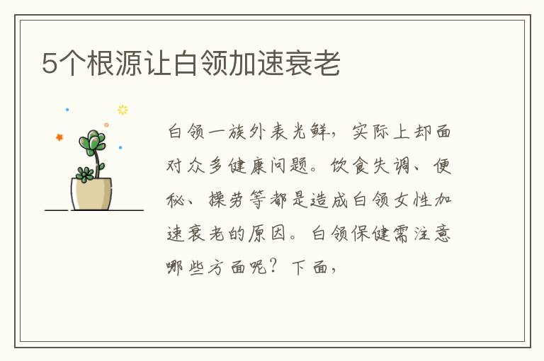 5个根源让白领加速衰老