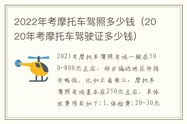 2022年考摩托车驾照多少钱（2020年考摩托车驾驶证多少钱）