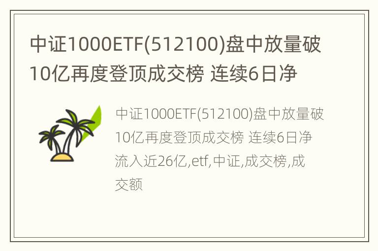 中证1000ETF(512100)盘中放量破10亿再度登顶成交榜 连续6日净流入近26亿