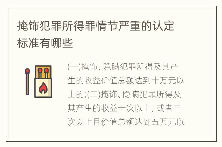 掩饰犯罪所得罪情节严重的认定标准有哪些