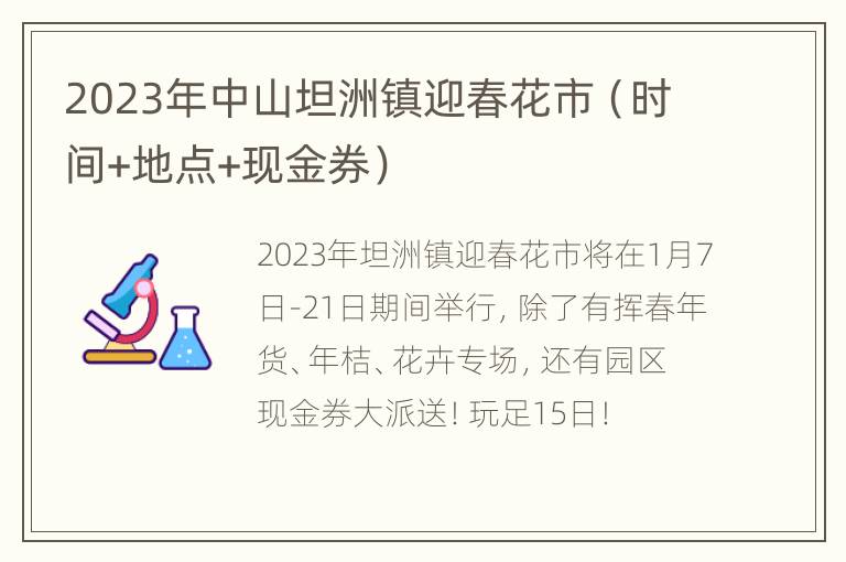 2023年中山坦洲镇迎春花市（时间+地点+现金券）