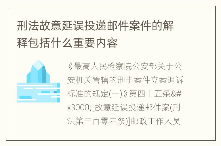刑法故意延误投递邮件案件的解释包括什么重要内容