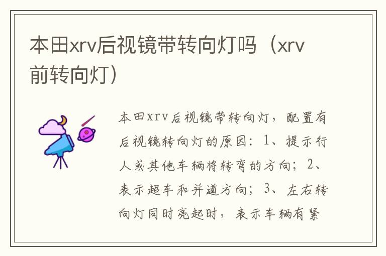 本田xrv后视镜带转向灯吗（xrv前转向灯）