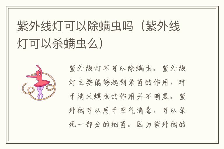紫外线灯可以除螨虫吗（紫外线灯可以杀螨虫么）