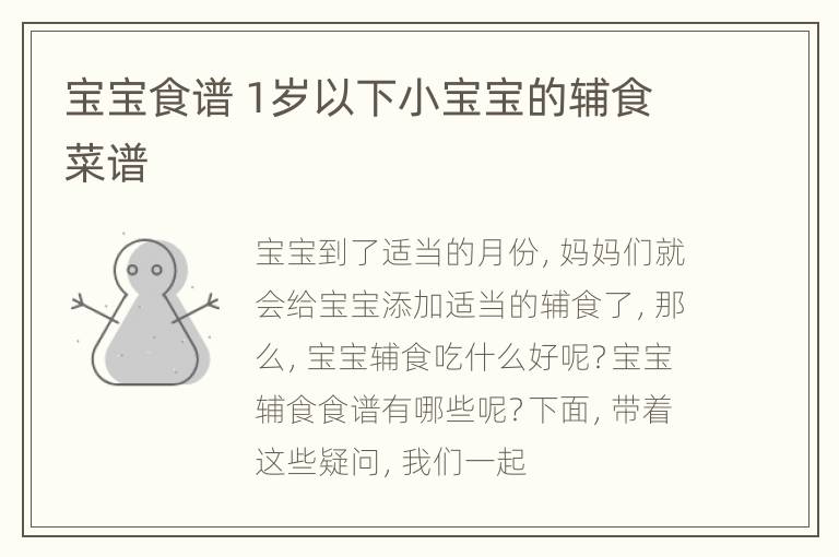 宝宝食谱 1岁以下小宝宝的辅食菜谱