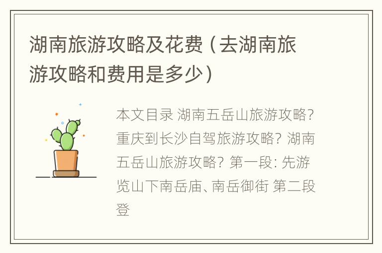 湖南旅游攻略及花费（去湖南旅游攻略和费用是多少）