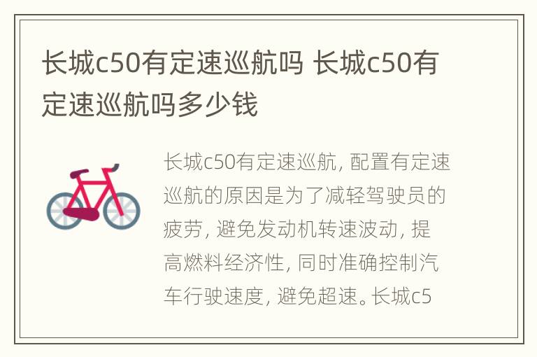 长城c50有定速巡航吗 长城c50有定速巡航吗多少钱