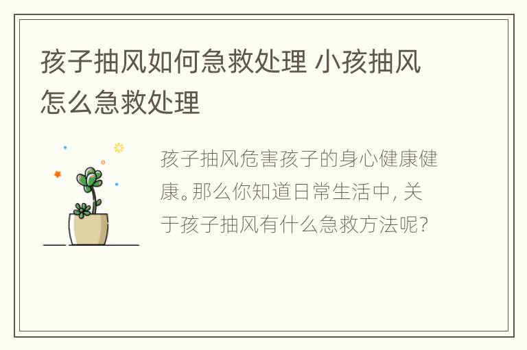 孩子抽风如何急救处理 小孩抽风怎么急救处理