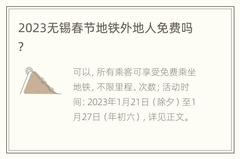 2023无锡春节地铁外地人免费吗?