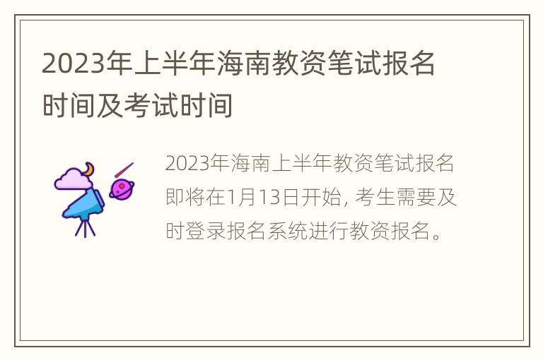 2023年上半年海南教资笔试报名时间及考试时间
