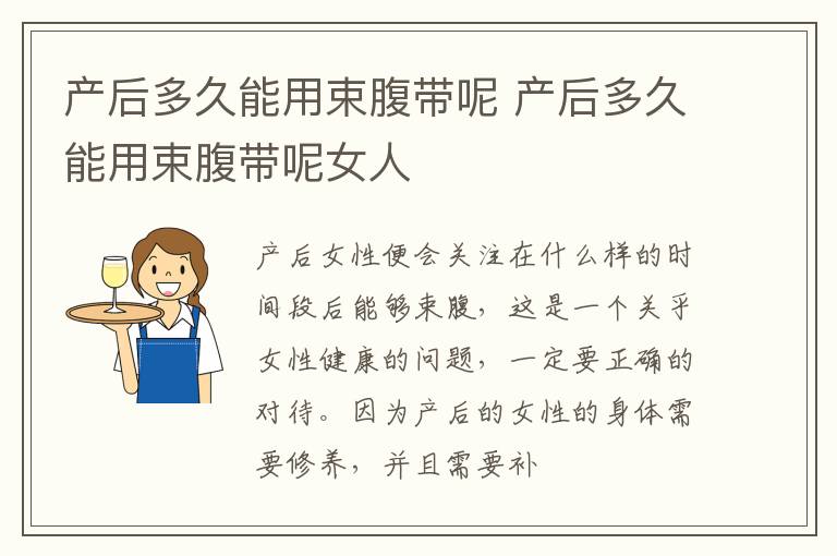 产后多久能用束腹带呢 产后多久能用束腹带呢女人