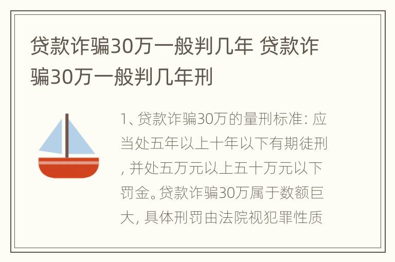 贷款诈骗30万一般判几年 贷款诈骗30万一般判几年刑