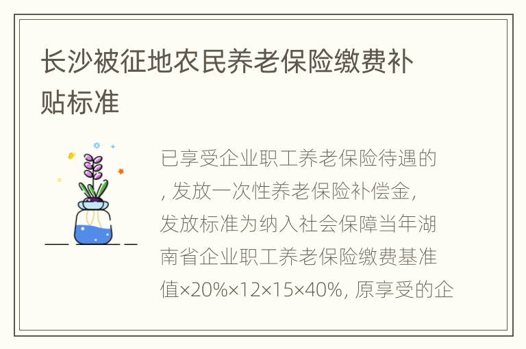 长沙被征地农民养老保险缴费补贴标准