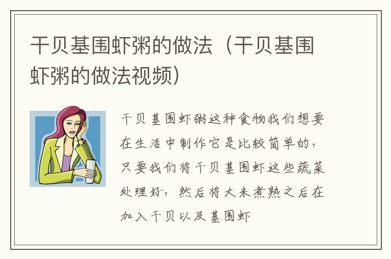 干贝基围虾粥的做法（干贝基围虾粥的做法视频）