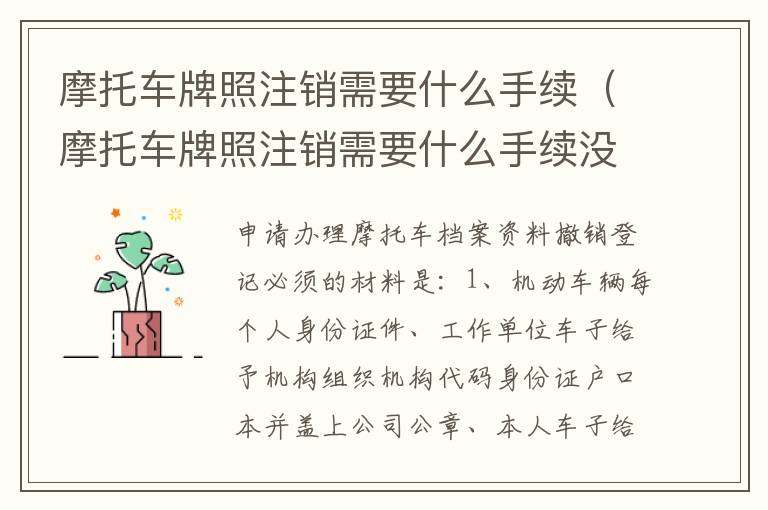 摩托车牌照注销需要什么手续（摩托车牌照注销需要什么手续没有资料）