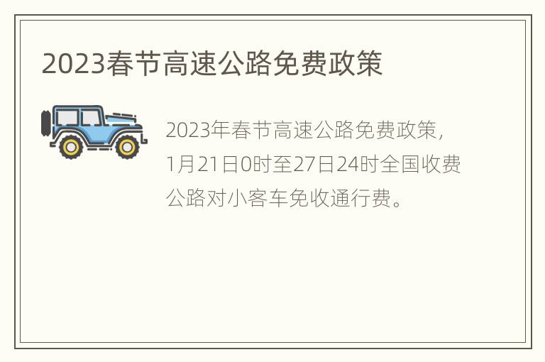 2023春节高速公路免费政策