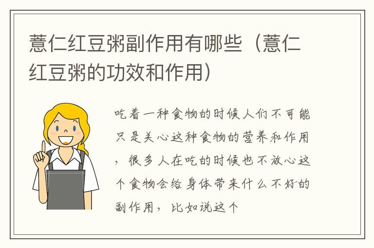 薏仁红豆粥副作用有哪些（薏仁红豆粥的功效和作用）