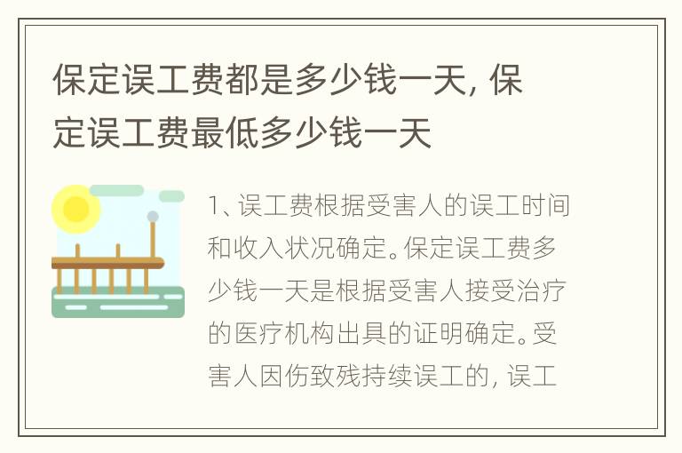 保定误工费都是多少钱一天，保定误工费最低多少钱一天