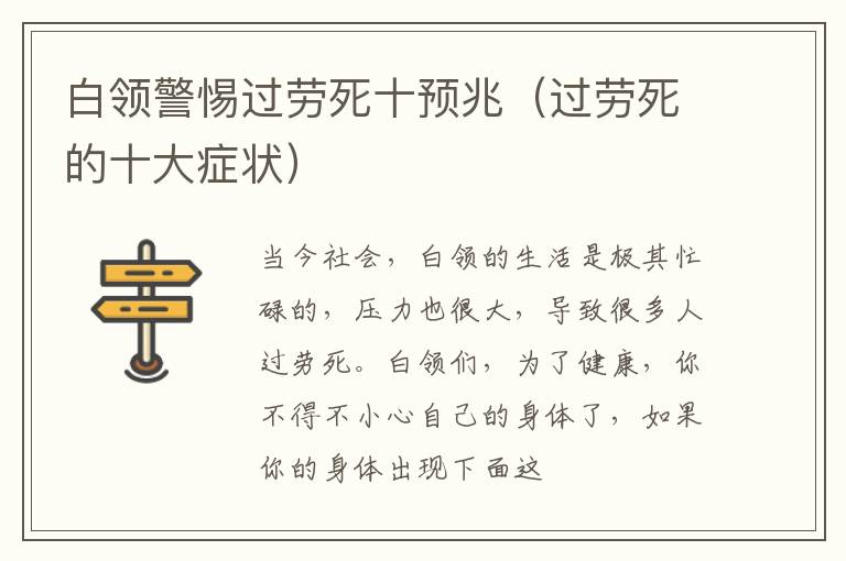 白领警惕过劳死十预兆（过劳死的十大症状）