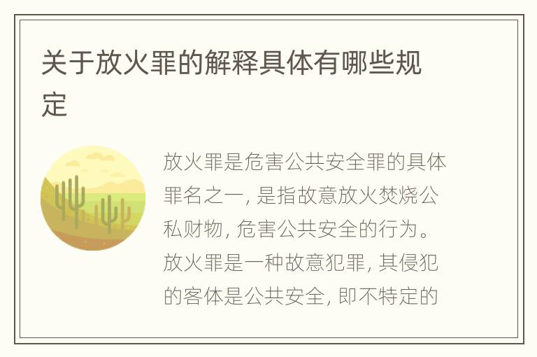 关于放火罪的解释具体有哪些规定