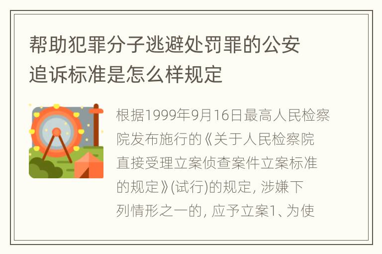 帮助犯罪分子逃避处罚罪的公安追诉标准是怎么样规定