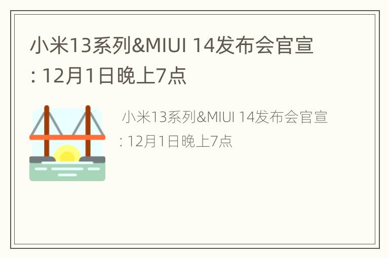 小米13系列&MIUI 14发布会官宣：12月1日晚上7点