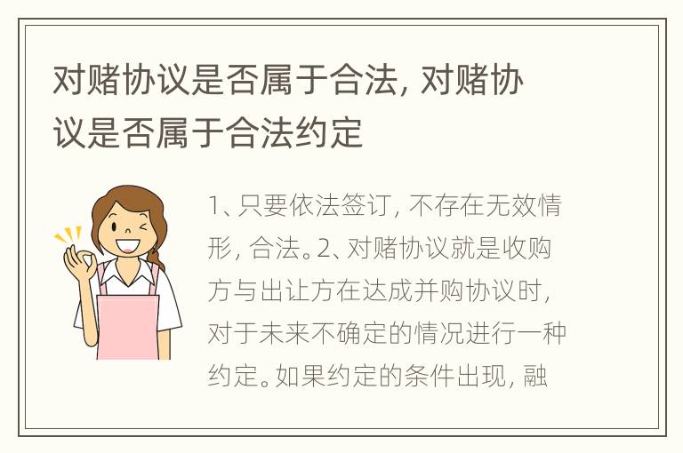 对赌协议是否属于合法，对赌协议是否属于合法约定