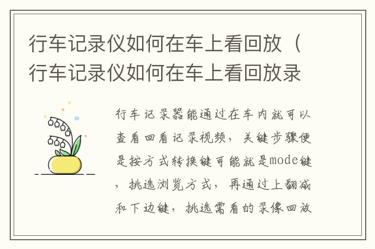 行车记录仪如何在车上看回放（行车记录仪如何在车上看回放录像）