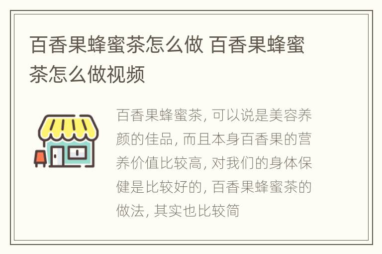 百香果蜂蜜茶怎么做 百香果蜂蜜茶怎么做视频