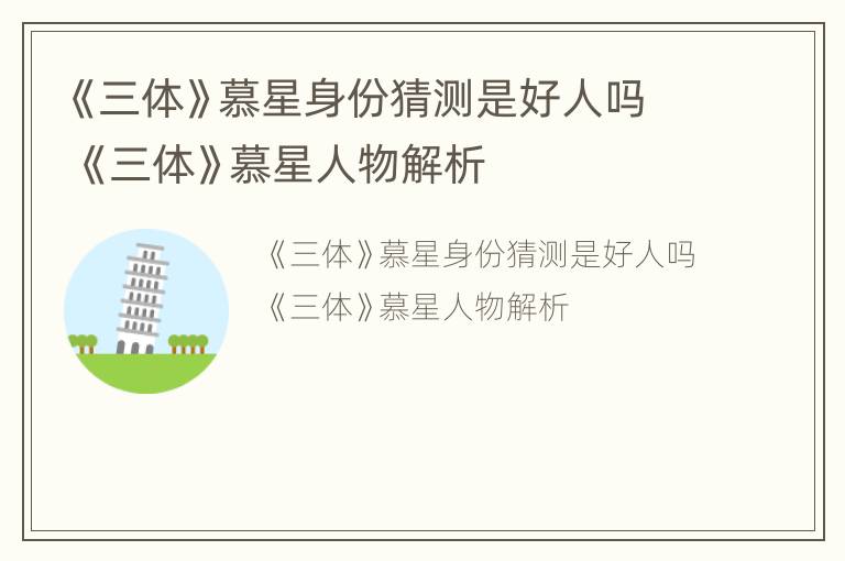 《三体》慕星身份猜测是好人吗 《三体》慕星人物解析