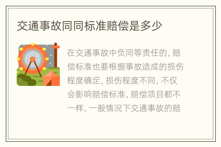 交通事故同同标准赔偿是多少