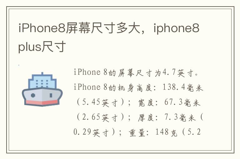 iPhone8屏幕尺寸多大，iphone8plus尺寸