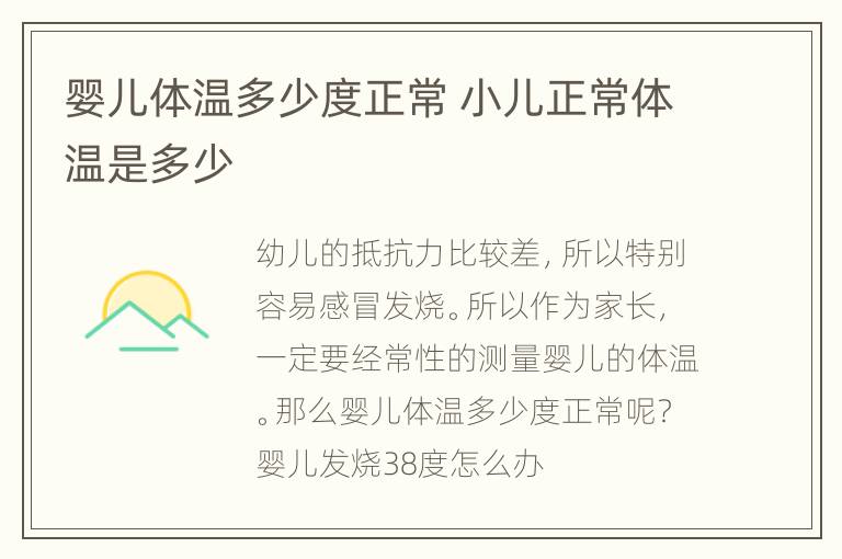 婴儿体温多少度正常 小儿正常体温是多少