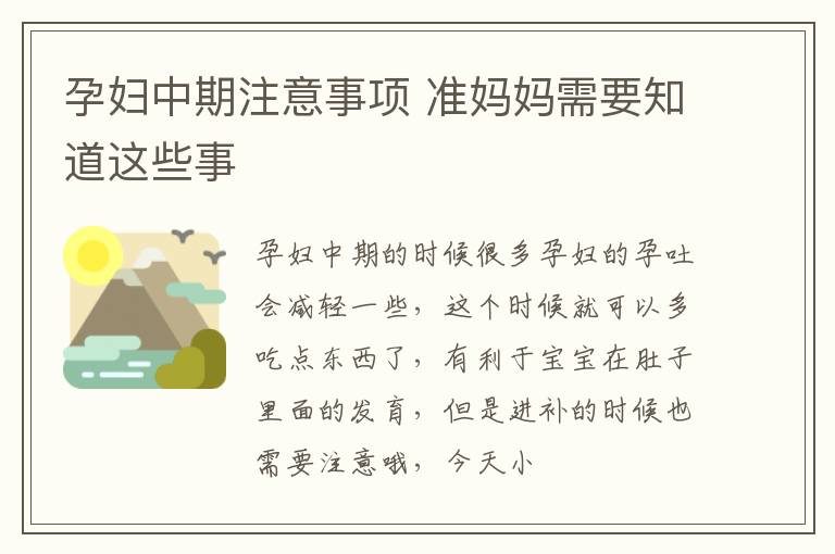孕妇中期注意事项 准妈妈需要知道这些事