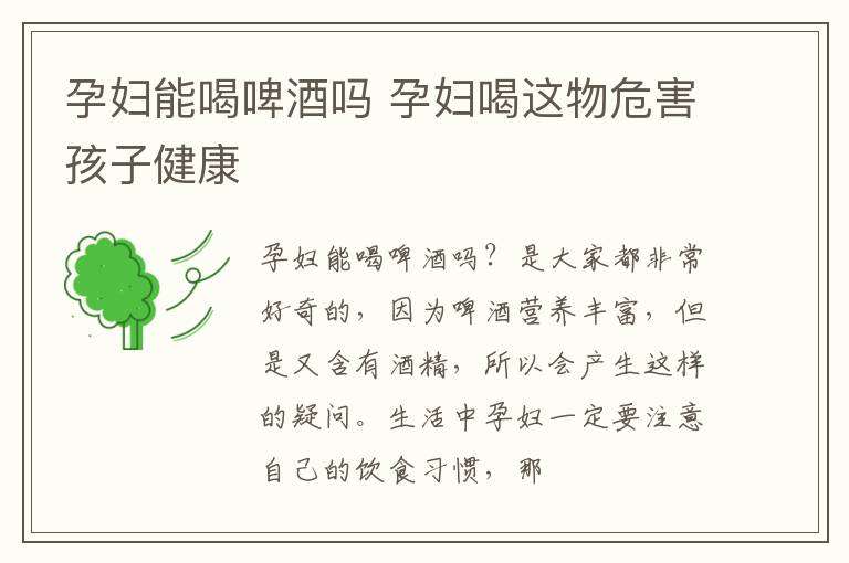 孕妇能喝啤酒吗 孕妇喝这物危害孩子健康