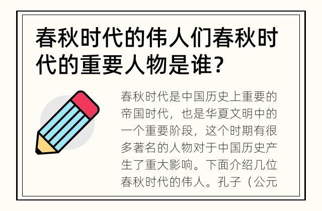 春秋时代的伟人们 春秋时代的重要人物是谁？