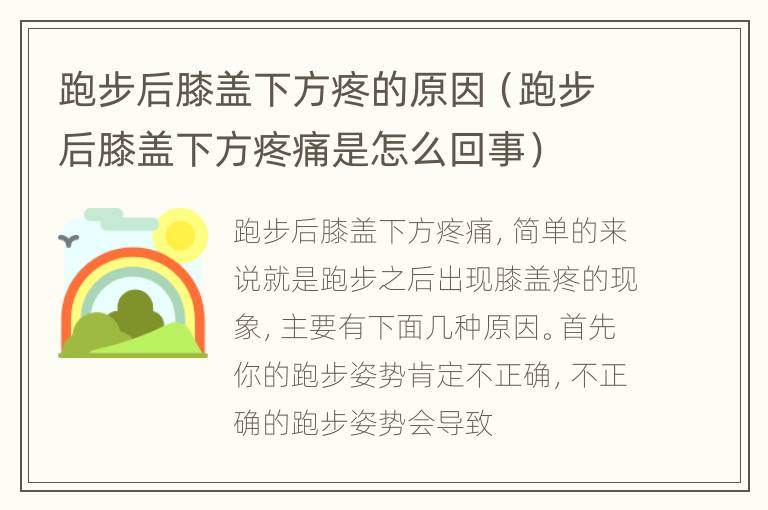 跑步后膝盖下方疼的原因（跑步后膝盖下方疼痛是怎么回事）