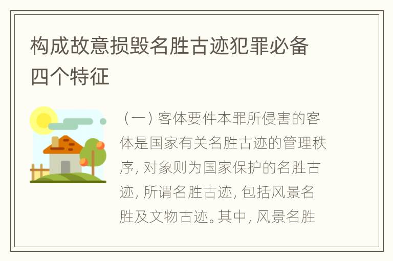 构成故意损毁名胜古迹犯罪必备四个特征