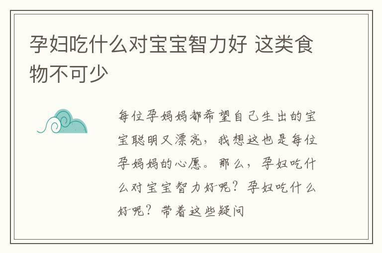 孕妇吃什么对宝宝智力好 这类食物不可少