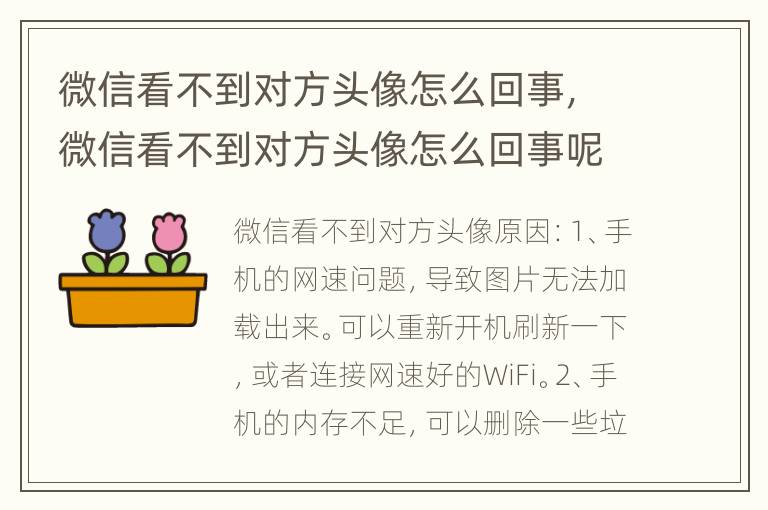 微信看不到对方头像怎么回事，微信看不到对方头像怎么回事呢