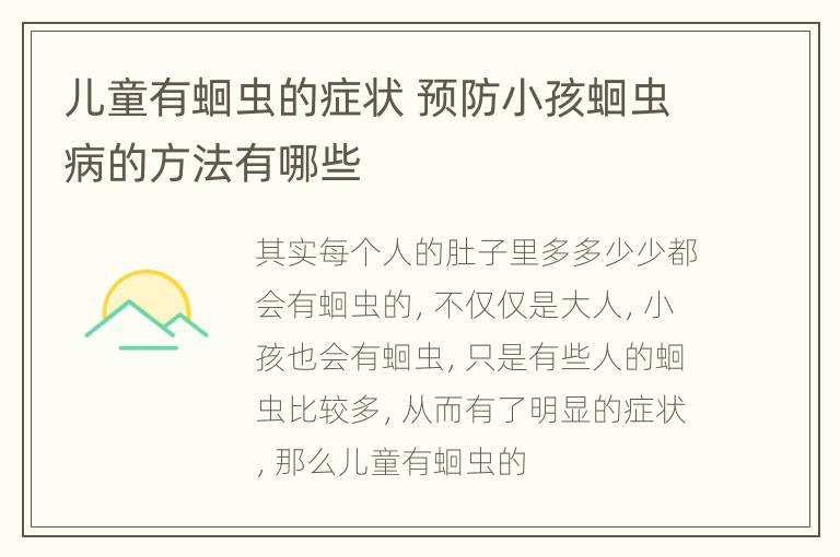 儿童有蛔虫的症状 预防小孩蛔虫病的方法有哪些