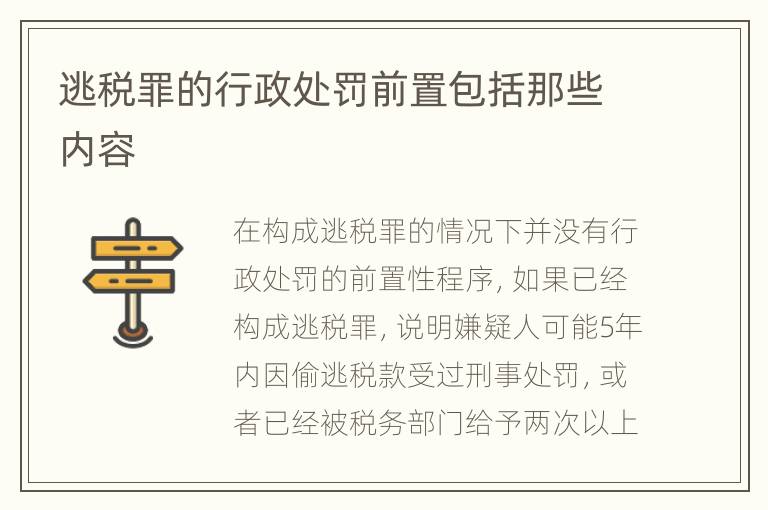逃税罪的行政处罚前置包括那些内容