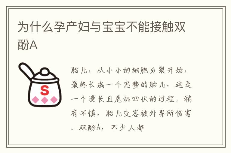 为什么孕产妇与宝宝不能接触双酚A
