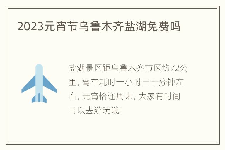 2023元宵节乌鲁木齐盐湖免费吗