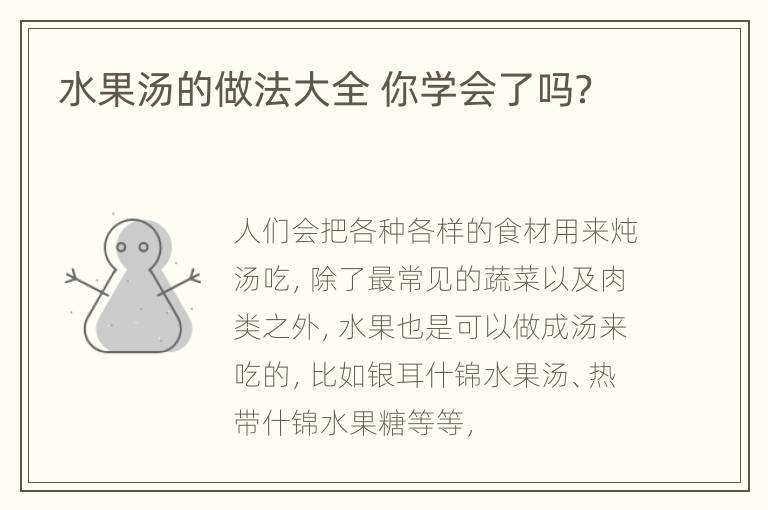 水果汤的做法大全 你学会了吗？