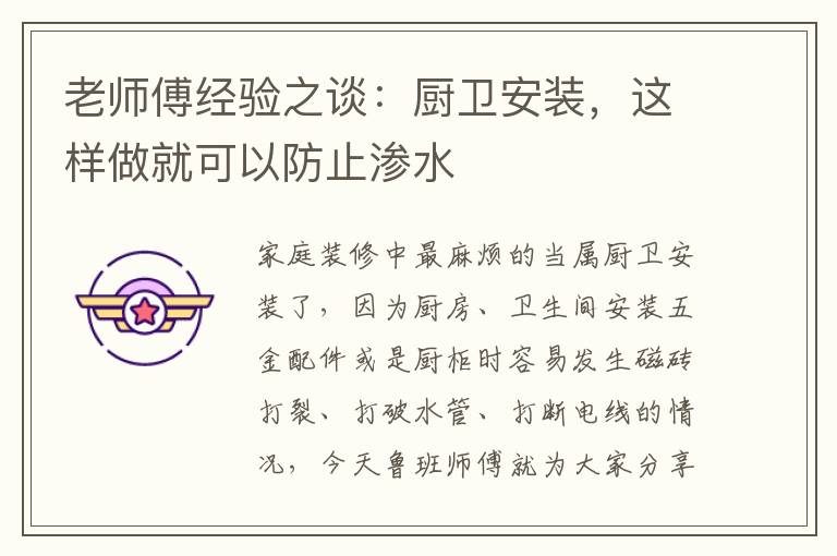 老师傅经验之谈：厨卫安装，这样做就可以防止渗水