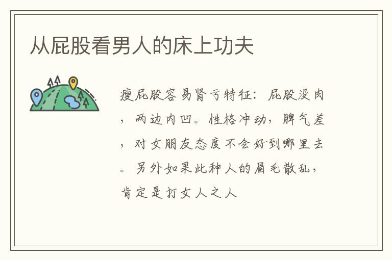 从屁股看男人的床上功夫