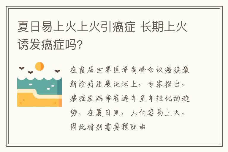 夏日易上火上火引癌症 长期上火诱发癌症吗?