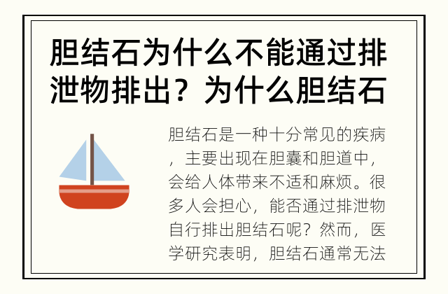 胆结石为什么不能通过排泄物排出？ 为什么胆结石不能自己通过排泄物排出?