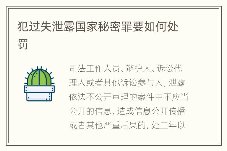 犯过失泄露国家秘密罪要如何处罚